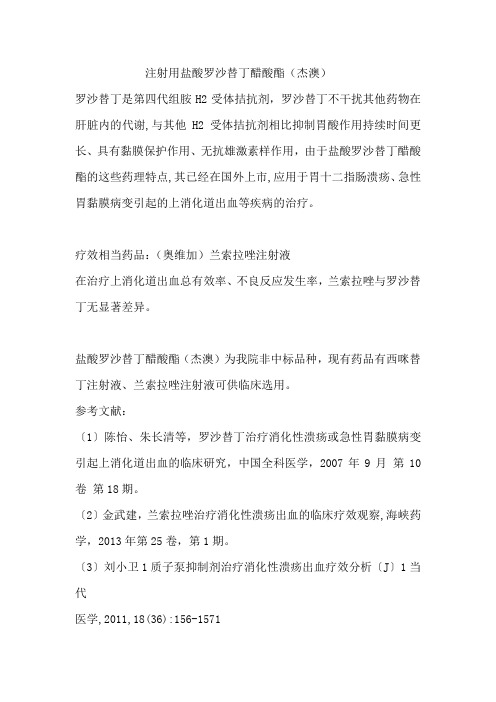 注射用盐酸罗沙替丁醋酸酯(杰澳) 罗沙替丁是第四代组胺h2受体拮抗剂