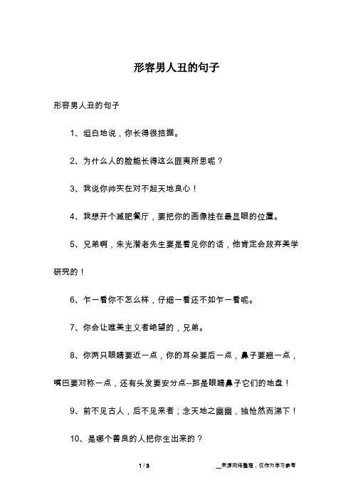 形容男人丑的句子1,坦白地说,你长得很拮据.