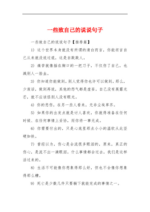 一些致自己的说说句子【推荐篇】1) 这个世界本身就没有所谓的清白