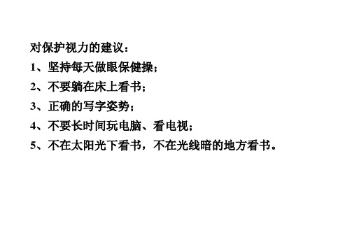 保护眼睛视力的方法十条 - 百度文库