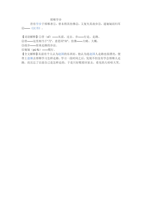 邯郸学步 昔有学步于邯郸者①,曾未得其仿佛②,又复失其故步③,遂匍匐