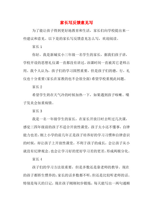 以下是的家长写反馈意见怎么写,欢迎阅读.