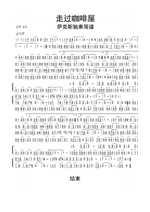 走过咖啡屋萨克斯独奏简谱乐谱