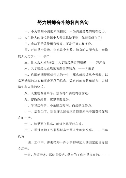 努力拼搏奮鬥的名言名句 一,不為模糊不清的未來擔憂,只為清清楚楚的