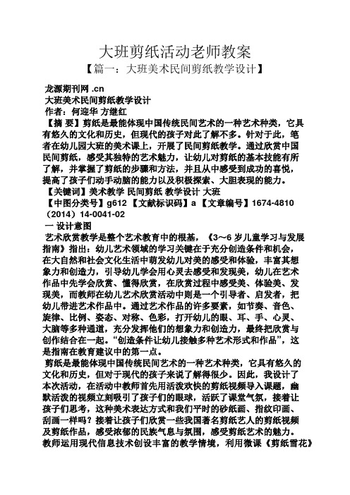 大班剪纸活动老师教案 【篇一:大班美术民间剪纸教学设计】 龙源期刊