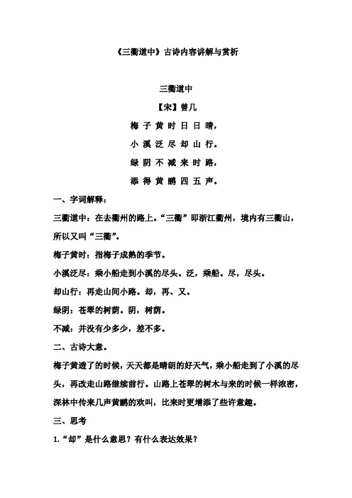 《三衢道中》古诗内容讲解与赏析 三衢道中 【宋】曾几 梅子黄时日日