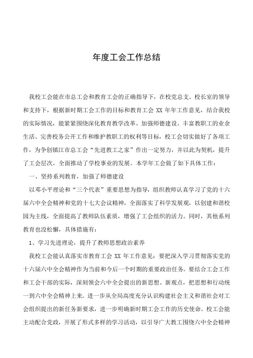 年度工会工作总结 我校工会能在市总工会和教育工会的正确指导下,在校