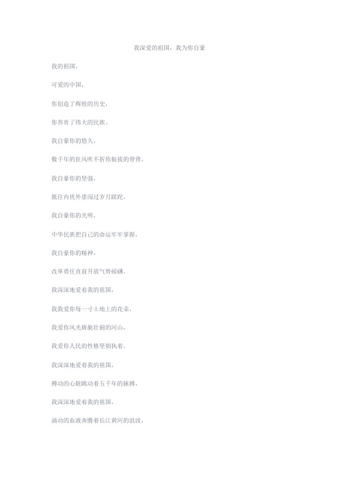 我深爱的祖国,我为你自豪 我的祖国, 可爱的中国, 你创造了辉煌的历史