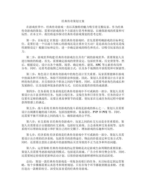 经典传奇策划文案