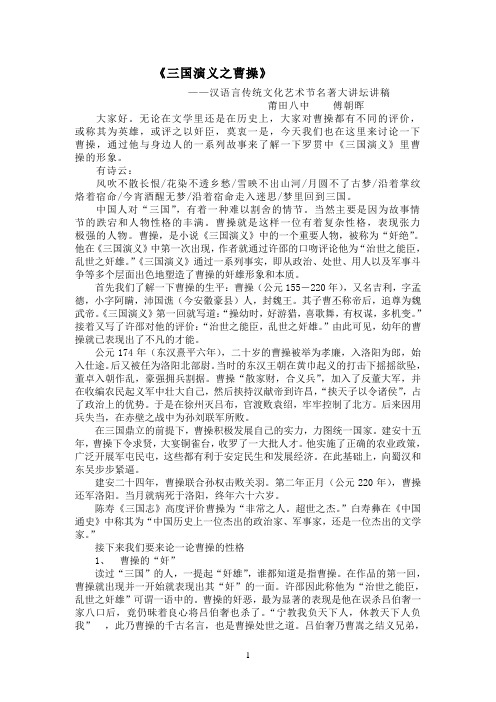 《三国演义之曹操》 ——汉语言传统文化艺术节名著大讲坛讲稿 莆田