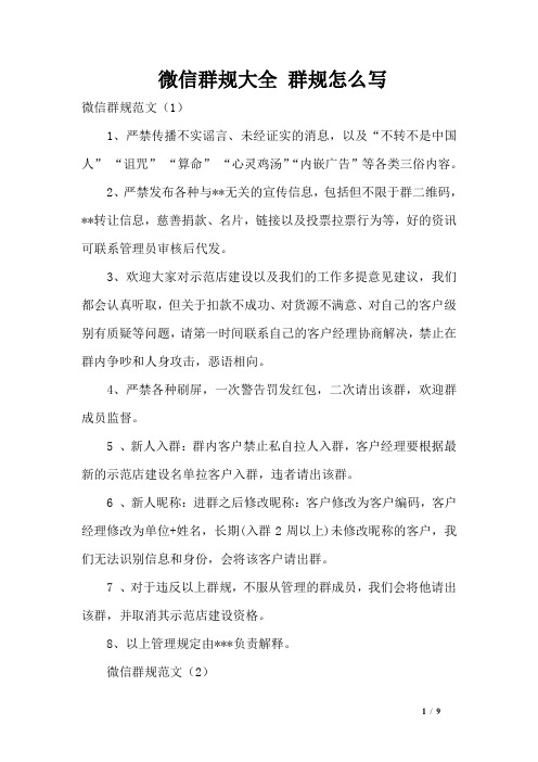 微信群规大全群规怎么写 微信群规范文(1) 1,严禁