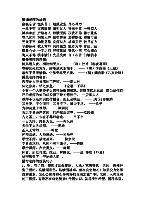 赞扬老师的成语 废寝忘食埋头苦干兢兢业业尽心尽力一丝不苟文思敏捷