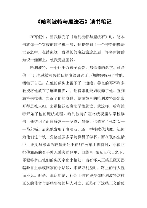 《哈利波特與魔法石》讀書筆記 在寒假中,當我讀完了《哈利波特與魔法