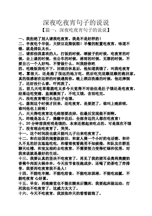 深夜吃夜宵句子的说说 【篇一:深夜吃夜宵句子的说说】 一,我拒绝了