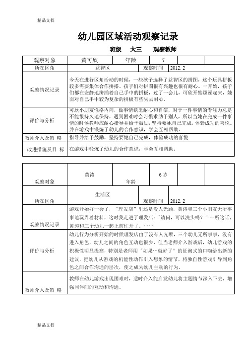 小班区域活动观察记录与分析 - 百度文库