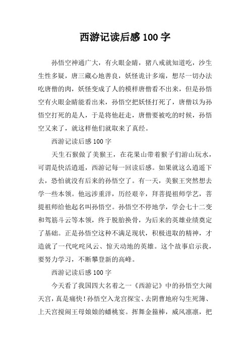 西游记读后感100字 孙悟空神通广大,有火眼金睛,猪八戒就知道吃,沙生