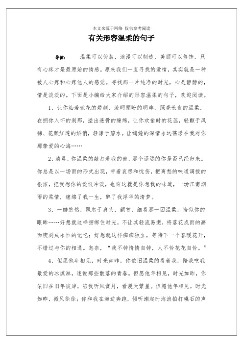 有关形容温柔的句子 导读:温柔可以伪装,浪漫可以制造,美丽可以修饰