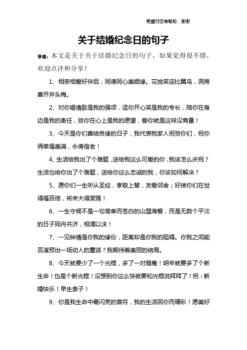 关于结婚纪念日的句子 导读:本文是关于关于结婚纪念日的句子,如果