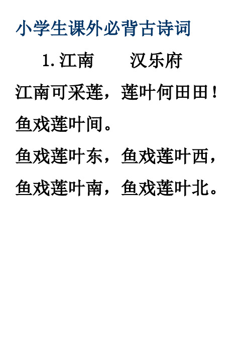 小学生课外必背古诗词 1.江南汉乐府 江南可采莲,莲叶何田田!