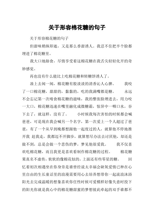 关于形容棉花糖的句子 关于形容棉花糖的句子但甜味稍纵即逝,又是那么