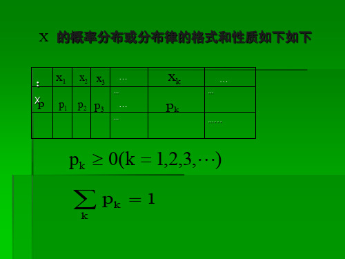 x 的概率分佈或分佈律的格式和性質如下如下 : x1 xp p1 x2 x3