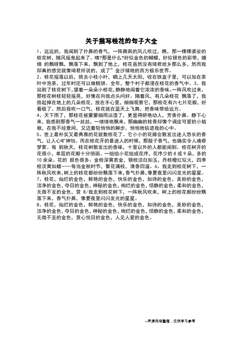 1,远远的,我闻到了扑鼻的香气,一阵爽飒的风儿吹过,瞧,那一棵棵婆娑的