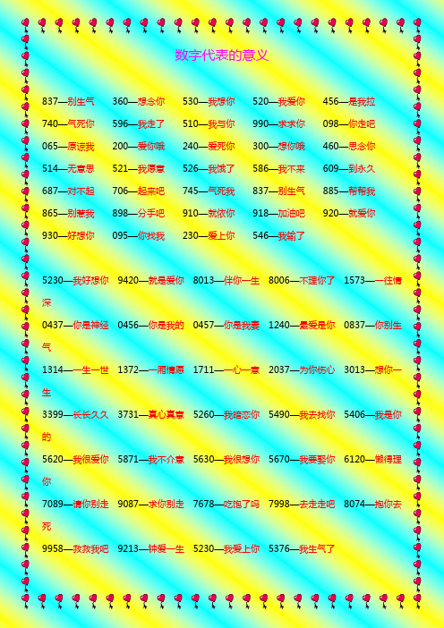 数字代表的意义 837—别生气360—想念你530—我想你520—我爱你456
