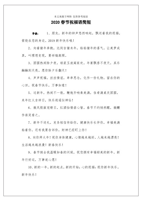 2020春节祝福语简短 导读:1,朋友,新年的钟声悠然响起,飘送着我的祝福