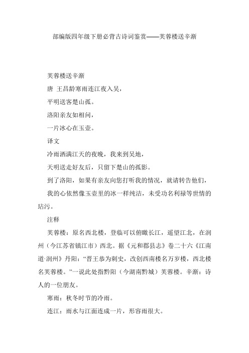 部编版四年级下册必背古诗词鉴赏——芙蓉楼送辛渐 芙蓉楼送辛渐 唐