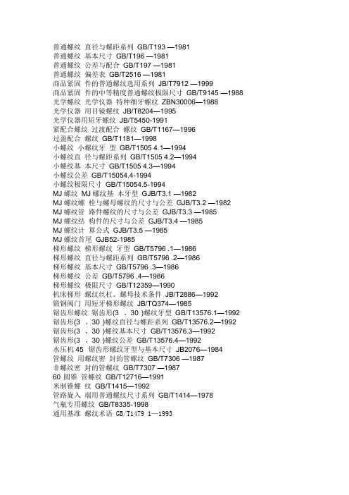 普通螺紋直徑與螺距系列gb/t193 —1981 普通螺紋基本尺寸gb/t196