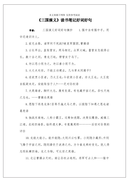 《三国演义》读书笔记好词好句 导读:三国演义好词好句摘抄1.