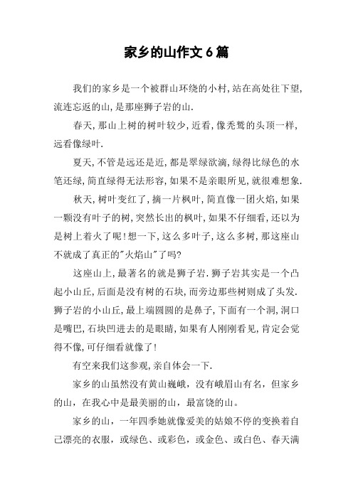 家乡的山作文6篇 我们的家乡是一个被群山环绕的小村,站在高处往下望