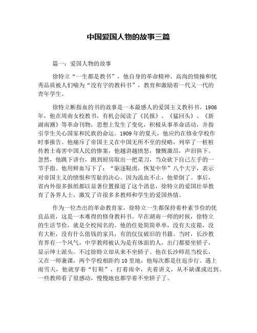 中国爱国人物的故事三篇 篇一:爱国人物的故事 徐特立"一生都是教书"