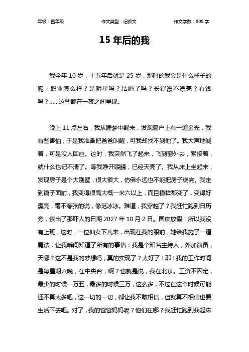 15年后的我 我今年10岁,十五年后就是25岁,那时的我会是什么样子的呢