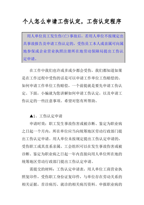 個人怎麼申請工傷認定,工傷認定程序 用人單位員工發生傷(亡)事故後