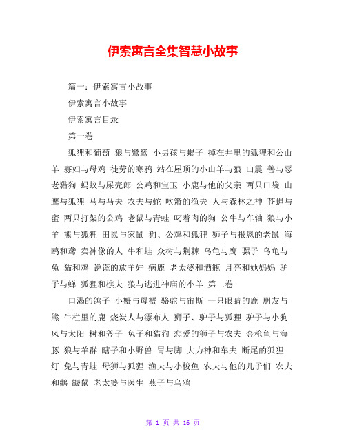 伊索寓言小故事24篇 - 百度文库