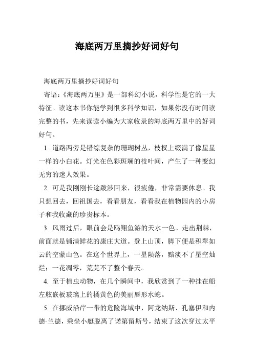 海底两万里摘抄好词好句 寄语:《海底两万里》是一部科幻小说,科学性