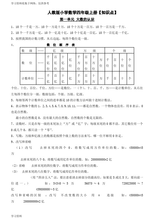 人教版小学数学四年级上册【知识点】 第一单元大数的认识 1,10个一千