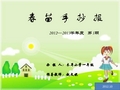 11 201210 春苗手抄报 2012—2013学年度 第2期 办报人:木