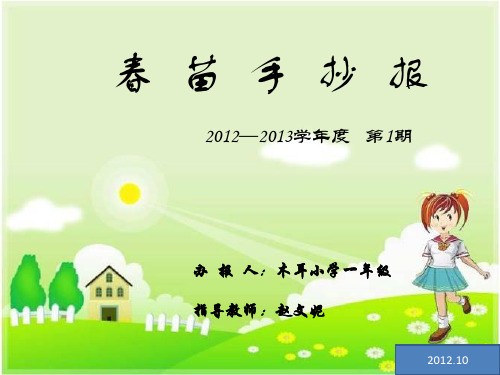 11 2012.10 春苗手抄报 2012—2013学年度 第2期 办报人:木