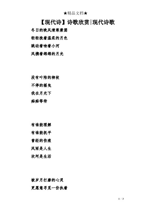 【现代诗】诗歌欣赏|现代诗歌 冬日的晚风清寒萧瑟 轻轻挽着温柔的