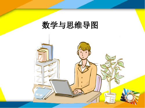 数学与思维导图 学习公约 课程要求 手机调整 全情投入 随时互动