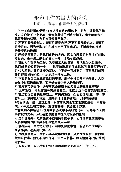 形容工作累量大的说说 【篇一:形容工作累量大的说说】 工关于工作很