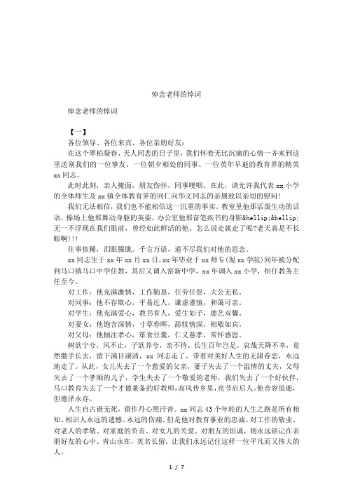 悼念老師的悼詞 悼念老師的悼詞【一】各位領導,各位來賓,各位親朋