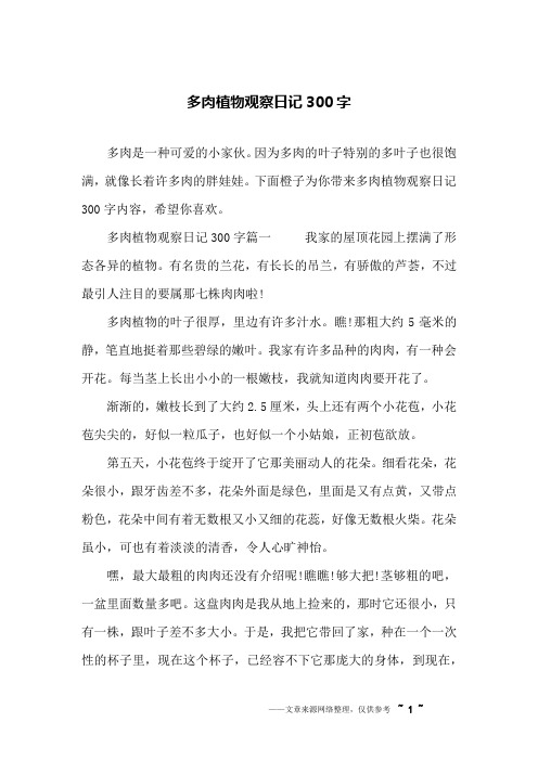 下面橙子为你带来多肉植物观察日记300字内容,希望你喜欢.