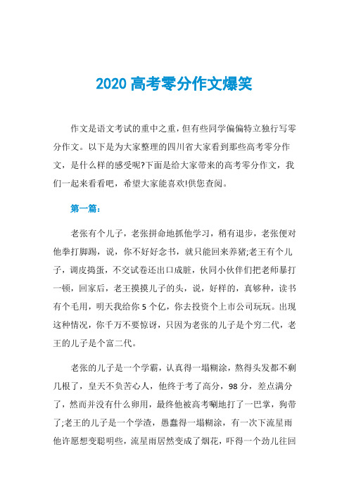 以下是为大家整理的四川省大家看到那些高考零分作文,是什么样的感受