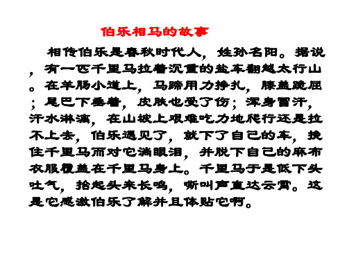 伯乐相马的故事 相传伯乐是春秋时代人,姓孙名阳.