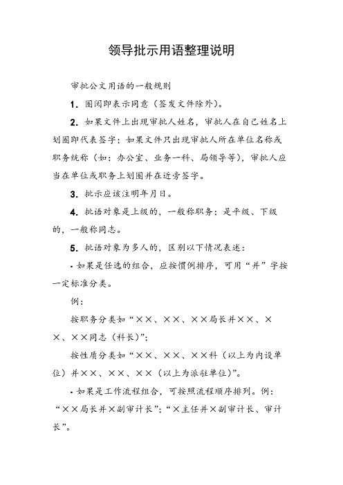 领导批示用语整理说明 审批公文用语的一般规则 1.