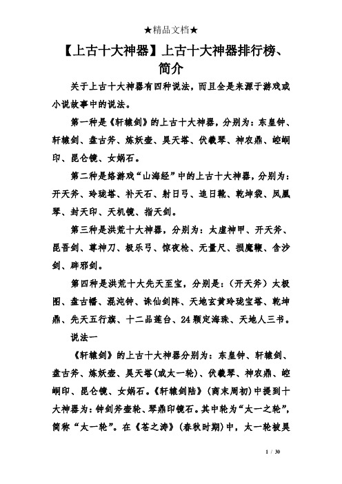 的上古十大神器,分别为:东皇钟,轩辕剑,盘古斧,炼妖壶,昊天塔,伏羲琴