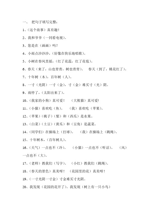 我也能补充句子一年级 - 百度文库